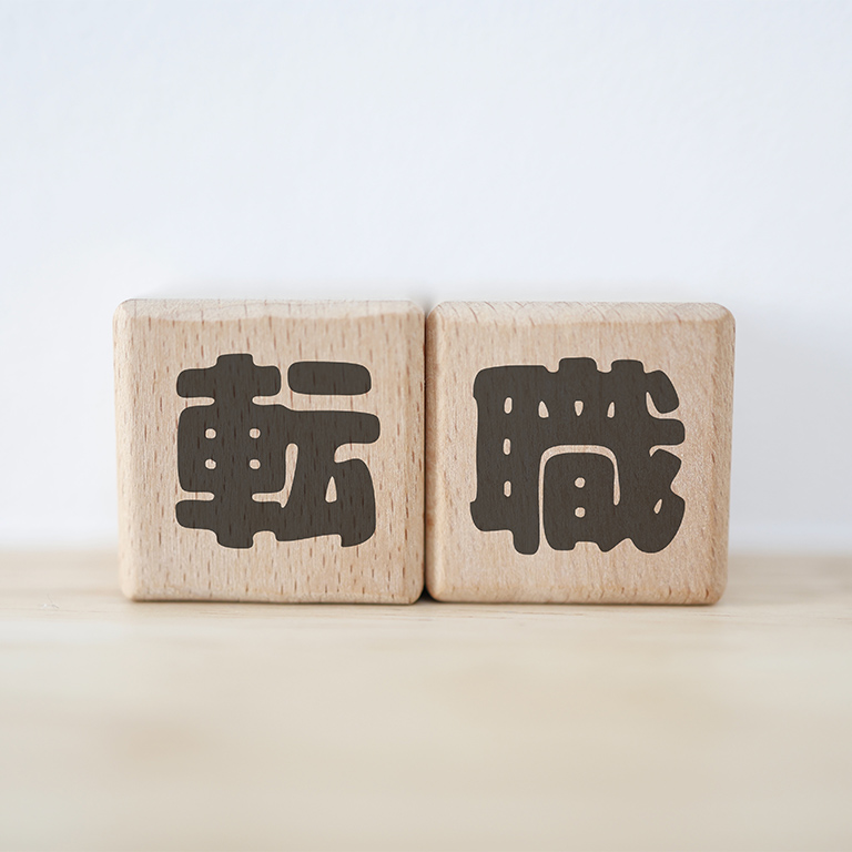 転職成功のコツ